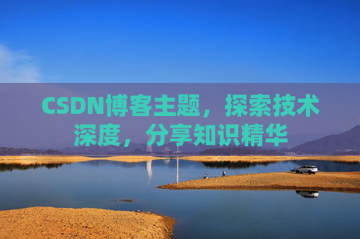 CSDN博客主题，探索技术深度，分享知识精华
