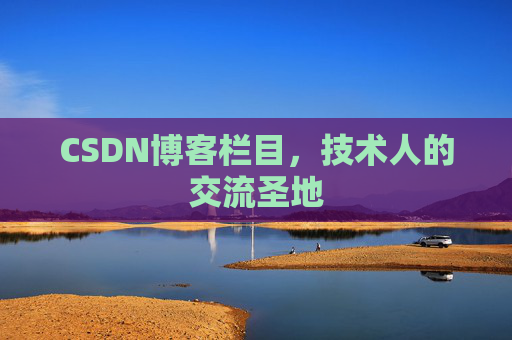 CSDN博客栏目，技术人的交流圣地